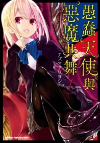 愚蠢天使與惡魔共舞 (1)