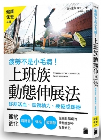 疲勞不是小毛病！上班族動態伸展法：舒筋活血、恢復精力、疲倦感掰掰，徹底活化肩胛骨、脊椎、髖關節