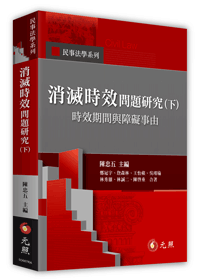 消滅時效問題研究(下)──時效期間與障礙事由