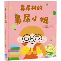 鼻屎村的鼻屎小姐