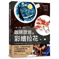 咖啡歐爸的彩繪拉花：史上第一本！從風景、人像到世界名畫，63款宛如明信片的彩色咖啡拉花