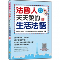 法國人天天說的生活法語 新版(隨書附法籍名師親錄標準法語朗讀音檔QR Code)