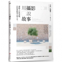 用攝影說故事:感動人心的訣竅,自拍或提案立刻上手