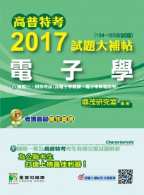 高普特考2017試題大補帖【電子學】(104~105年試題)三、四等