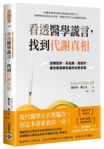 看透醫學謊言，找到代謝真相：逆轉肥胖、高血壓、脂肪肝，讓身體健康長壽的自救指南
