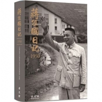 蔣經國日記(1950)[軟精裝]