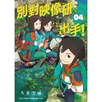 別對映像研出手!(4)