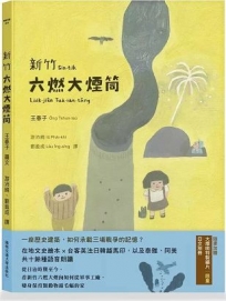 新竹六燃大煙筒(台語繪本，附朗讀音檔，加贈日文別冊及大煙筒限量繡片)