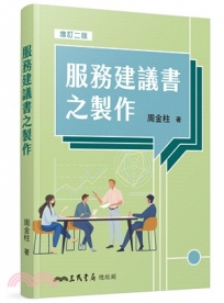 服務建議書之製作(增訂二版)