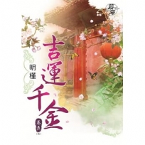 吉運千金.卷五【完】