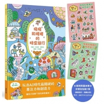 飛飛和捲捲的時空旅行：冒險故事‧找找遊戲‧趣味認知