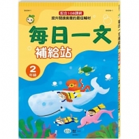 每日一文補給站(二年級)新