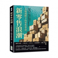 新零售浪潮，全球視野下的零售革命：無印良品×星巴克×IKEA×雀巢咖啡×聯合利華，當產業進入消費者主權時代，關於零售巨頭的策略解析與趨勢預測！