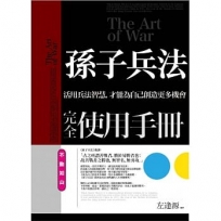 孫子兵法完全使用手冊：不動如山：活用兵法智慧，才能為自己創造更多機會