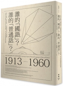 誰的「國語」？誰的「普通話」？:從官方政策、教育現場、大眾傳媒到常民口說習慣,看兩岸語音標準化如何為社會規範、身分認同與國族政治服務