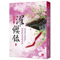濯纓錄(二):刑警縣主冠絕京華