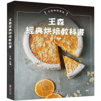 王森經典烘焙教科書