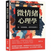 微情緒心理學，從「表象破綻」看穿善意謊言：站立方向、眼皮跳動、十指摩擦、視線飄移，人體不自覺的反射動作，55%暴露真實想法！