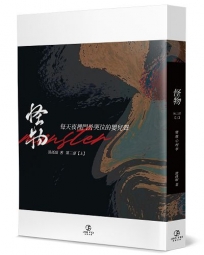 怪物(第二部)(上)：每天夜裡門外哭泣的嬰兒聲