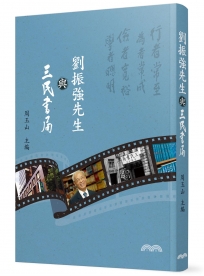 劉振強先生與三民書局