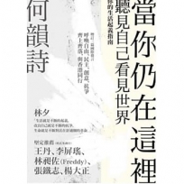 當你仍在這裡(台灣版)