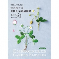 手作人?私藏! 青木和子?庭園花草刺繡圖鑑BEST.63(暢銷新版)