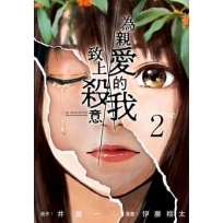 為親愛的我致上殺意(02)