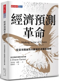 經濟預測革命：從混沌理論到大數據的決策新科學