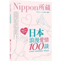 日本浪漫愛情100談:Nippon所藏日語嚴選講座(1書1MP3)