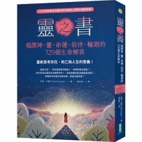 靈之書.揭開神、靈、命運、俗世、輪迴的729個生命解答:重新思考存在、死亡與人生的意義!