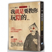 我就是要教你玩陰的 2版