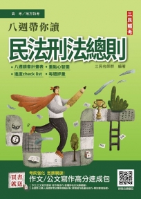 八週帶你讀民法與刑法總則(高考/地方特考/三等適用)100%題題擬答/詳解(贈作文/公文寫作高分速成包)
