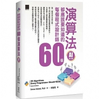 每個程式設計師都應該知道的 60 個演算法(AI 強化版)