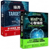 吹哨者們:史上最強數位操控戰 【劍橋分析事件】技術內幕全揭露(《操弄》+《心智操控》套書2冊)