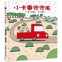 小卡車兜兜風(四版)