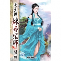 長生從煉丹宗師開始69