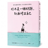 你不是一個問題，別再修正自己