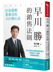 早川 勝的銷售法則：打造超級業務員的100個心法