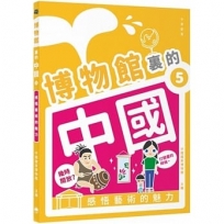博物館裏的中國 5：感悟藝術的魅力