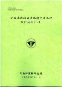 混合車流路口道路與交通工程設計範例(1/4)﹝107綠﹞