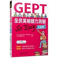 全民英檢聽力測驗 SO EASY(初級篇)(含活動夾冊)(增訂二版)