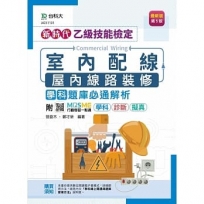 乙級室內配線(屋內線路裝修)學科題庫必通解析-新時代(第五版)-附MOSME行動學習一點通：學科‧診