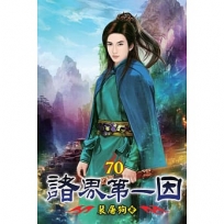諸界第一因70