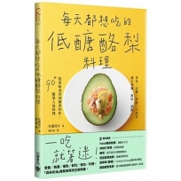 每天都想吃的低醣酪梨料理:沙拉、沾醬、丼飯、下酒菜、義大利麵、飲料、甜點，從原味食用到燉煮炒炸，90＋酪梨人氣料理