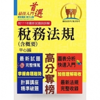 高普特考【稅務法規(含概要)】(最新修法版本.非法科生適用.獨家完整精解.選擇申論通包)(5版)