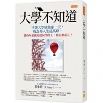 大學不知道：別讓大學放榜那一天，成為你人生最高峰。那些畢業後海放同學的人，都怎麼成長？