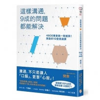 這樣溝通，9成的問題都能解決：4600萬會員一致推崇!樊登的10堂表達課