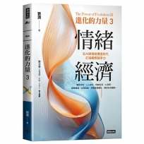 進化的力量(03)情緒經濟