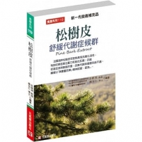 松樹皮舒緩代謝症候群~新一代營養補充品