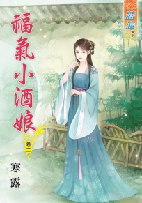 福氣小酒娘‧卷二